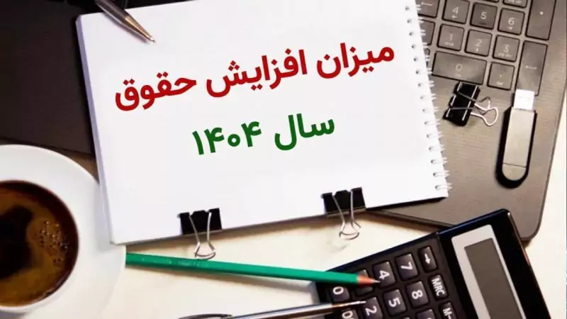 مبلغ افزایش حقوق کارمندان در ۱۴۰۴ اعلام شد/افزایش حقوق کارمندان دولت به ۲۰ درصد در سال ۱۴۰۴