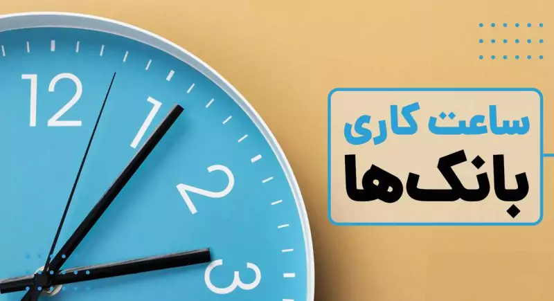 ساعت کاری در ادارات و بانکها در 5 فروردین | ساعت کاری در فروردین تغییر یافت
