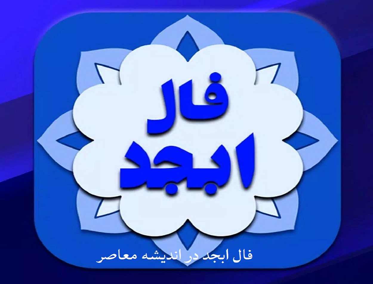 فال ابجد فردا پنجشنبه 7 فروردین 1404/فال ابجد فردا پنجشنبه 7 فروردین+نکات الهام‌بخش برای روز جدید