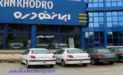فروش فوق العاده ایران خودرو نزدیک عید 1403/فروش اسفند ۱۴۰۳ ایران‌خودرو با تنوع زیادشروع شد!