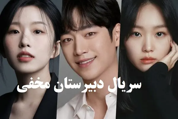 سریال دبیرستان مخفی قسمت 9