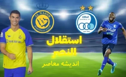 برنامه بازی های استقلال | بازی استقلال و النصر در کدام ورزشگاه است + خرید بلیت بازی استقلال و النصر