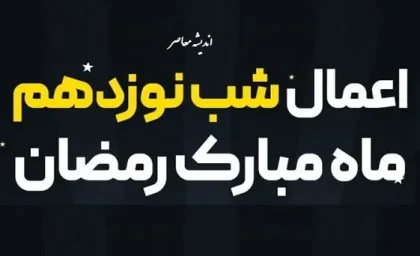 اعمال شب نوزدهم رمضان مفاتیح الجنان