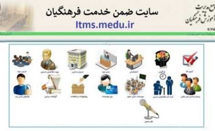 ورود به سامانه ضمن خدمت فرهنگیان | آشنایی با سامانه ضمن خدمت فرهنگیان و نحوه ورود به سامانه ضمن خدمت فرهنگیان
