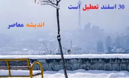 30 اسفند تعطیل است/چرا ۳۰ اسفند در تقویم تعطیل نیست؟!