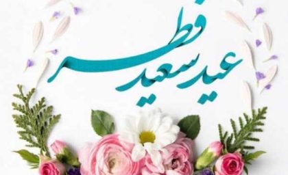 نماز عید فطر ۱۴۰۴ راس ساعت ۸ صبح فردا/نماز عید فطر فردا 10فروردین با امامت رهبر کشور