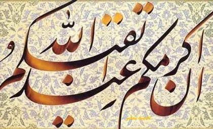 نیکوترین لباس در نزد خداوند متعال کدام است