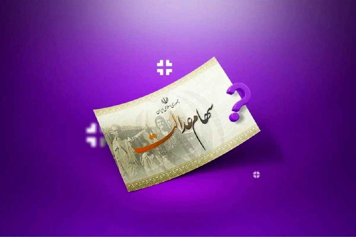 خبر دست اول از سود سهام عدالت1402| سود سهام عدالت در نهایت با چه مبلغی به دست سهامداران خواهد رسید