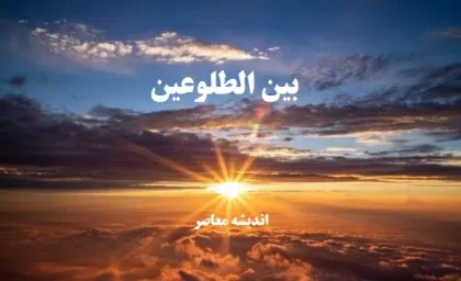 بین الطلوعین چه زمانی است؟