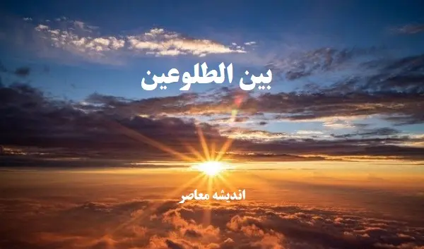 بین الطلوعین چه زمانی است؟
