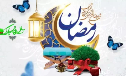 پیشواز ماه رمضان ۱۴۰۳ کی است؟ ماه رمضان کی است؟