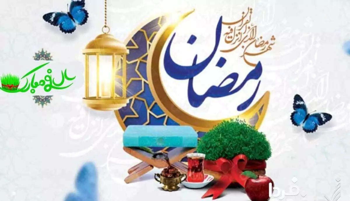 پیشواز ماه رمضان ۱۴۰۳ کی است؟ ماه رمضان کی است؟