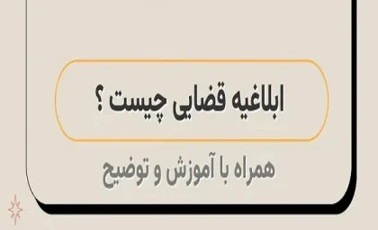 ابلاغیه الکترونیکی چیست