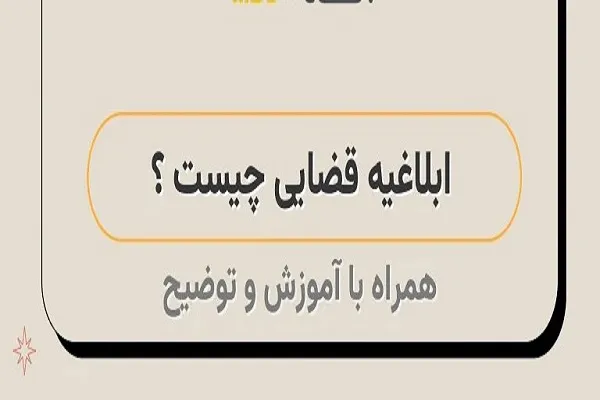 ابلاغیه الکترونیکی چیست