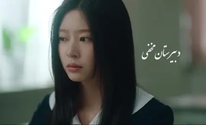 سریال دبیرستان مخفی قسمت 8