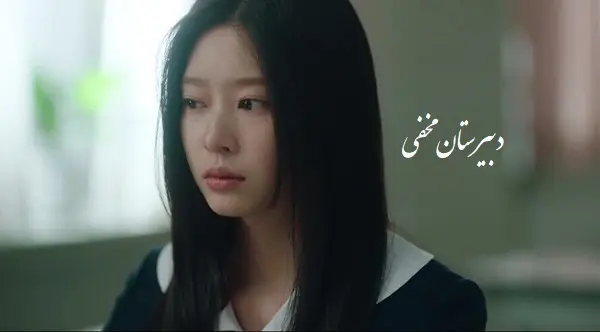 سریال دبیرستان مخفی قسمت 8