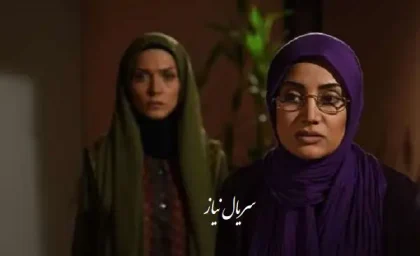 سریال نیاز قسمت ۵