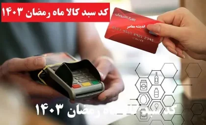 کد سبد کالا ماه رمضان ۱۴۰۳