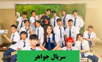 سریال جواهری بخش ای قسمت ۱۳