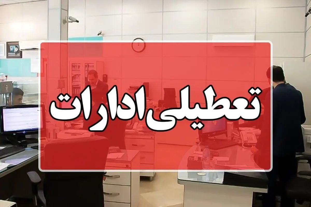 تعطیلی در گیلان | آیا گیلان در تاریخ 27 اسفند تعطیل میباشد یا نه