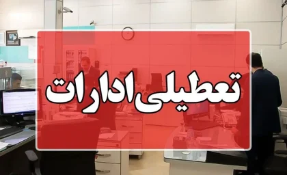 تعطیلی در مازنداران | آیا مازندران در تاریخ 27 اسفند تعطیل میباشد یا نه