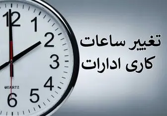 ساعت کاری کارمندان و معلمان هم تغییر کرد+ جزئیات ساعت کاری جدید معلمان و کارمندان