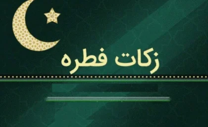 مبلغ فطریه برای استان ها | هر استان برای فطریه مبلغ جداگانه دارد