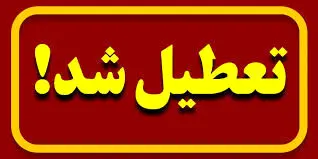 تعطیلی در فارس | فارس در 27 اسفند آیا تعطیل خواهد بود یا نه