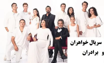 سریال خواهران و برادران قسمت ۴۶