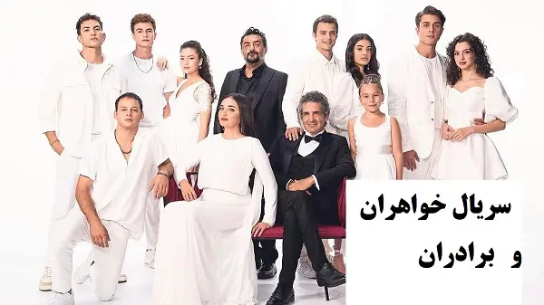 سریال خواهران و برادران قسمت 216