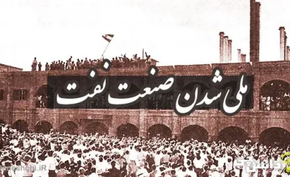 ملی شدن نفت ایران | ملی شدن نفت ایران باعث افتخار کشور شد
