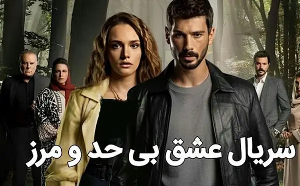 سریال عشق بی حد و مرز قسمت 6