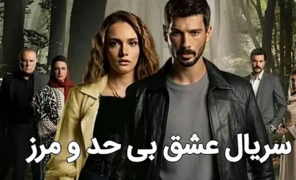 سریال عشق بی حد و مرز قسمت 90