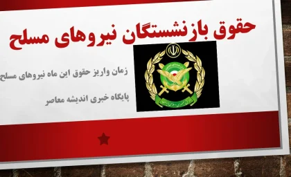 زمان واریز حقوق این ماه نیروهای مسلح| آخرین خبر از واریز حقوق اسفند بازنشستگان لشکری+ تاریخ واریز حقوق بازنشستگان لشکری بانک سپه