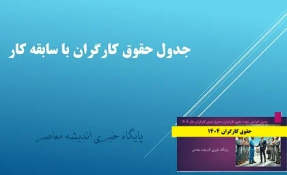 جدول حقوق 1404 / جدول جزییات حقوق و مزایای کارگران در سال ۱۴۰۴ + فیلم