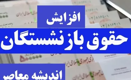 حقوق بازنشستگان 50 درصد افزایش یافته است | جزئیات افزایش حقوق بازنشستگان 1404
