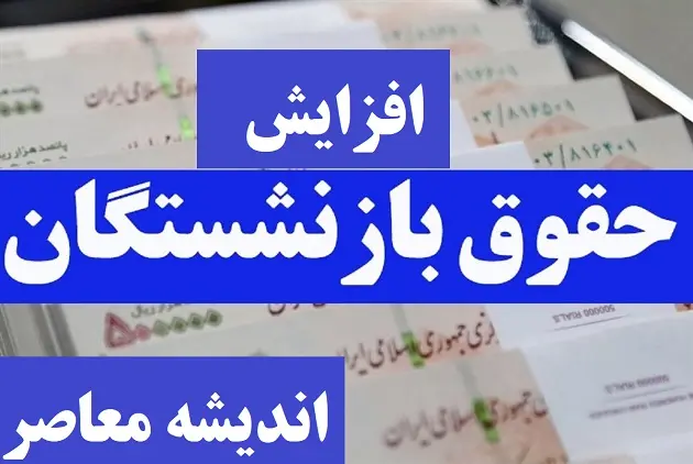 حقوق بازنشستگان 50 درصد افزایش یافته است | جزئیات افزایش حقوق بازنشستگان 1404
