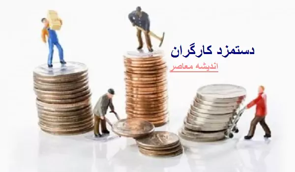 افزایش دستمزد کارگران بر اساس سبد معیشتی در 1404