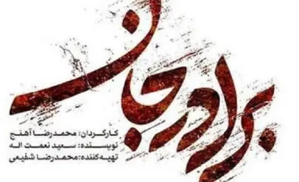 سریال برادر قسمت 22 / سریال برادر قسمت ۲۲