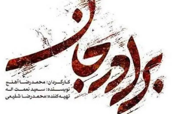 سریال برادر قسمت 22 / سریال برادر قسمت ۲۲