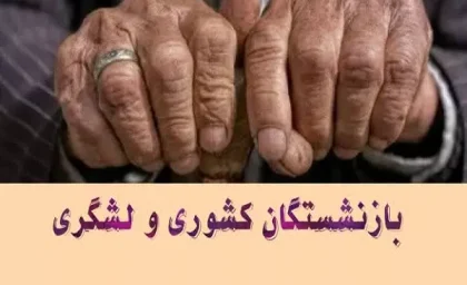 آخرین حقوق بازنشستگان لشگری در سال 1403واریز شد/واریز حقوق بازنشستگان لشگری در اسفند انجام شد
