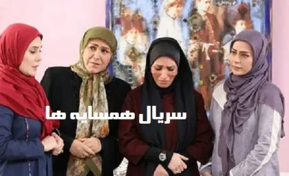 سریال همسایه ها