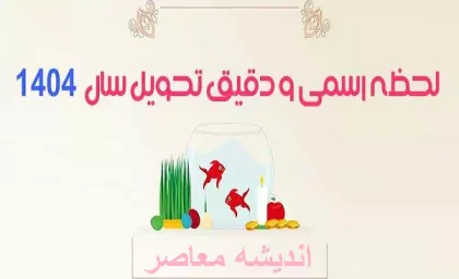 لحظه تحویل سال 1404 چه حیوانی است / لحظه تحویل سال 1404 و حیوان آن سال مار