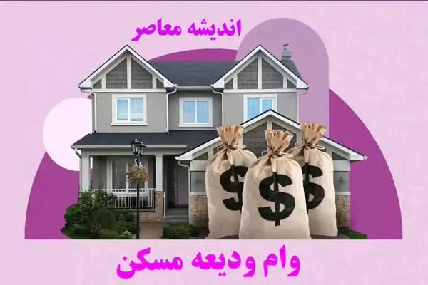 وام ودیعه مسکن متاهلی دانشجویان در مرحله پرداخت + سقف وام