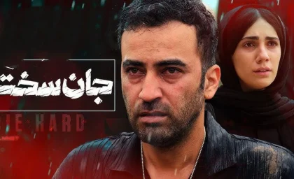 سریال جان سخت چند قسمته