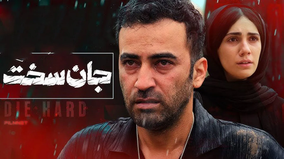 سریال جان سخت چند قسمته