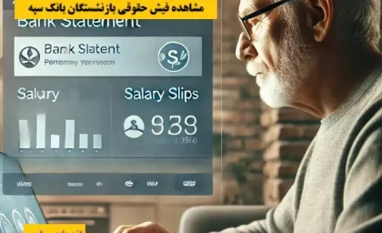 مشاهده فیش حقوقی بازنشستگان بانک سپه www ebanksepah ir| نحوه ورود به اینترنت بانک سپه+ ورود به سامانه فیش حقوقی سریع و فوری