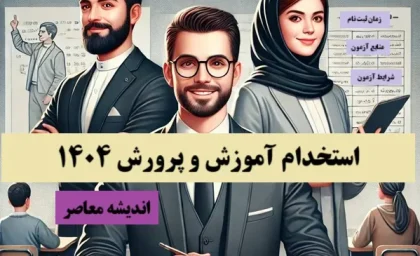 اخبار استخدامی آموزش و پرورش| زمان برگزاری آزمون استخدامی آموزش و پرورش 1404/ منابع آزمون استخدامی آموزش و پرورش+ رشته های مورد نیاز استخدام آموزش و پرورش