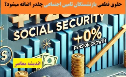 حقوق قطعی بازنشستگان تامین اجتماعی چقدر اضافه میشود؟ | افزایش حقوق بازنشستگان تامین اجتماعی سال 1404+ بالاترین حقوق بازنشستگی تامین اجتماعی