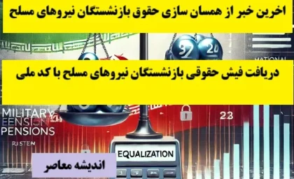 اخرین خبر از همسان سازی حقوق بازنشستگان نیروهای مسلح 22 اسفند| دریافت فیش حقوقی بازنشستگان نیروهای مسلح با کد ملی